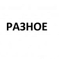 Разное Разное