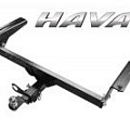 Фаркопы на HAVAL Фаркопы на HAVAL